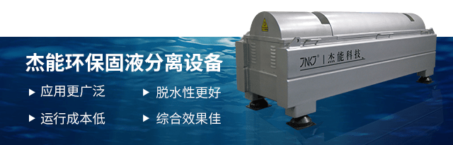 固液分離|固液分離設備|固液分離機|離心機-浙江杰能環(huán)保科技設備有限公司